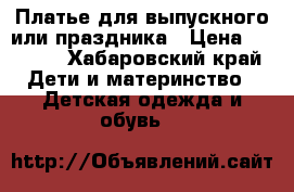 Платье для выпускного или праздника › Цена ­ 3 000 - Хабаровский край Дети и материнство » Детская одежда и обувь   